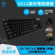 【Logitech G】G512 RGB機械式電競有線鍵盤(觸感軸/茶軸)