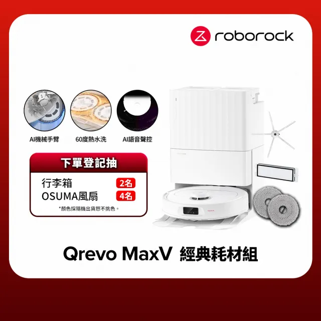 Roborock 石頭科技 掃地機器人Q Revo MaxV－經典耗材組