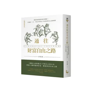 通往財富自由之路（暢銷新裝版）
