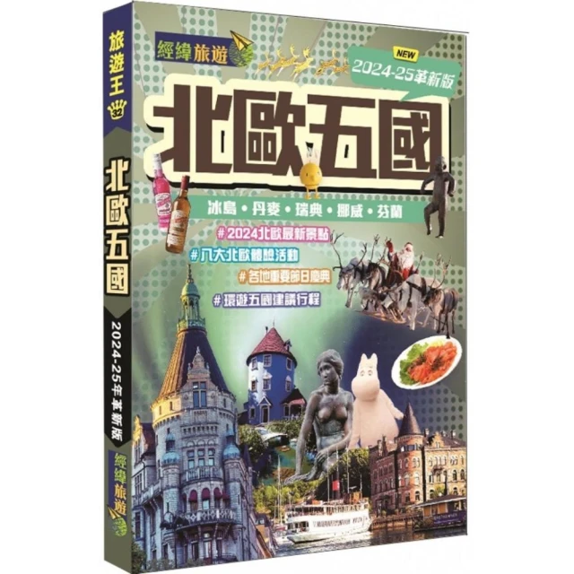 北歐五國―冰島•丹麥•瑞典•挪威•芬蘭（2024-25革新版）