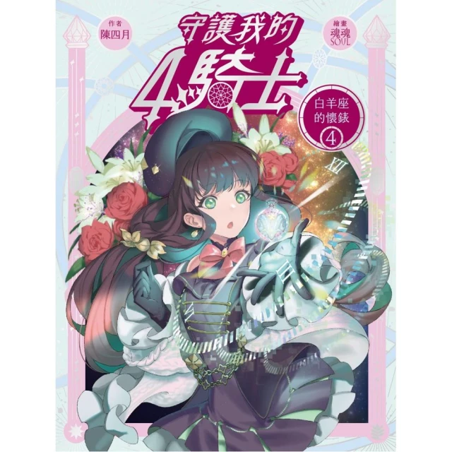 【魔法傳說】3：蛻變（完） （上下冊不分售） （紐約時報暢銷