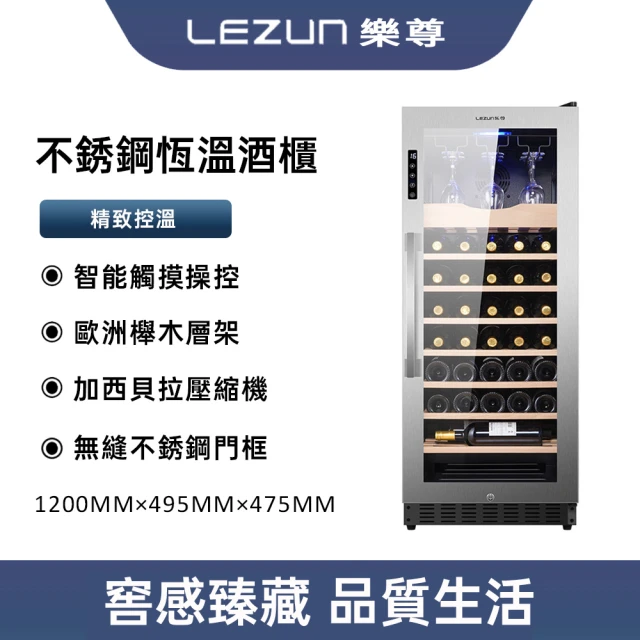 LEZUN 樂尊 158L不鏽鋼紅酒櫃 智慧電子保濕酒櫃(紅