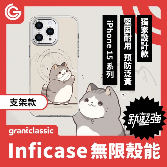 grantclassic 無限殼能 iPhone 15系列 