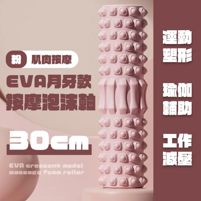 EVA月牙款按摩泡沫軸-30cm(初學者 拉筋 肌肉放鬆 塑形 瑜珈柱 按摩滾筒 按摩滾輪)