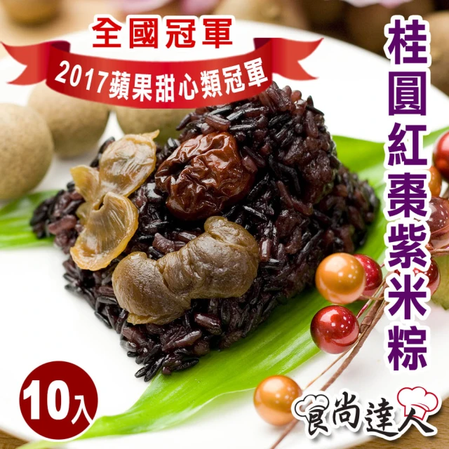 【食尚達人】桂圓紅棗紫米粽10顆組(85g/顆 端午節肉粽)