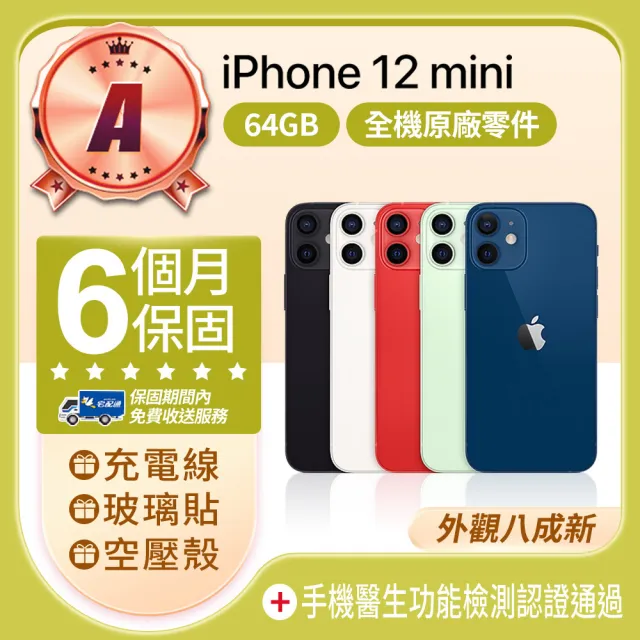 【Apple】A級福利品 iPhone 12 mini 64GB 5.4吋(贈空壓殼+玻璃貼)