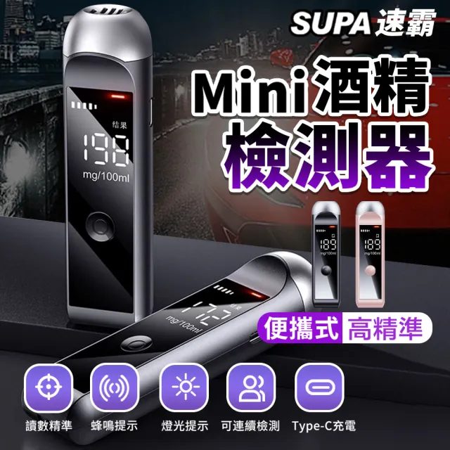 【速霸】智慧Mini高準度酒精檢測器 酒測器 酒測棒(酒精偵測/無須吹氣管/隨身酒測機)（其他規格）