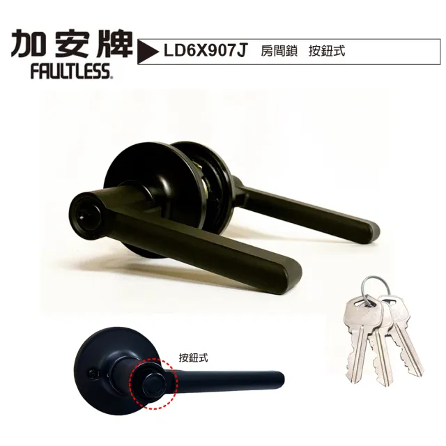 LD6X907J 按鈕式 鑰匙通用款水平把手鎖 60mm(按扭式 消光黑 水平房間鎖)