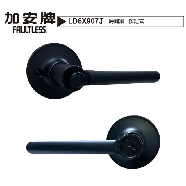 LD6X907J 按鈕式 鑰匙通用款水平把手鎖 60mm(按扭式 消光黑 水平房間鎖)