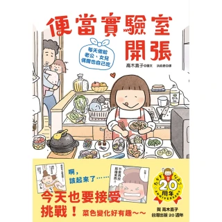 【momoBOOK】便當實驗室開張：每天做給老公、女兒 偶爾也自己吃(電子書)