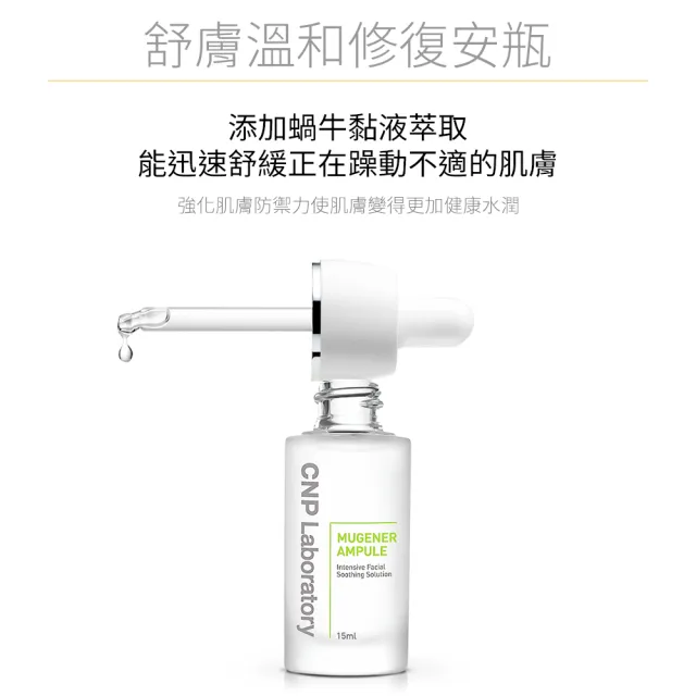 【CNP Laboratory】★即期品★舒膚溫和修復安瓶15ml(買1送1)