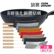 【CookPower 鍋寶】日式原木黑鍛八層不沾鍋炒鍋28CM-IH/電磁爐適用(含蓋)