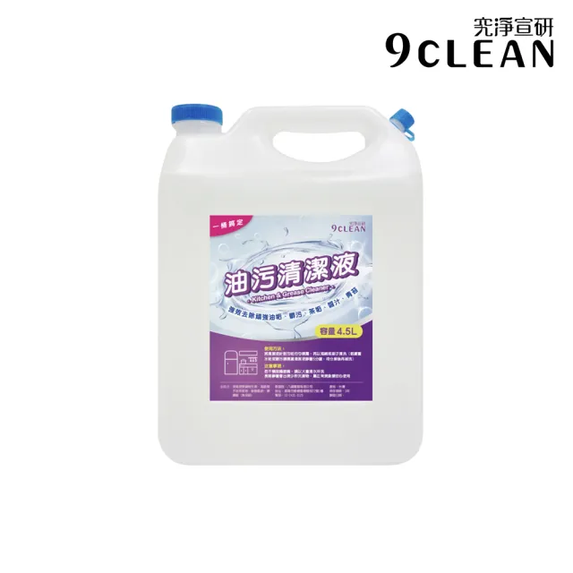 【究淨宣研】9CLEAN 油汙清潔液(4500ml)