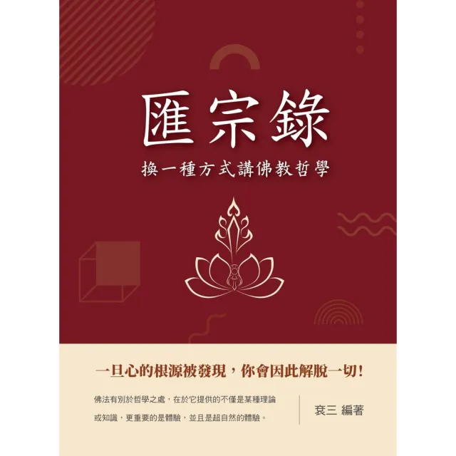 【momoBOOK】匯宗錄：換一種方式講佛教哲學(電子書)