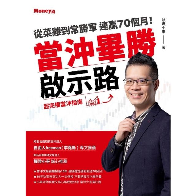 【momoBOOK】當沖畢勝啟示路：從菜雞到常勝軍  連贏70個月！超完備當沖指南(電子書)