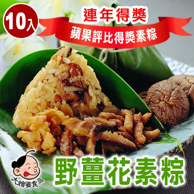 【大嬸婆】正宗野薑花素粽10顆組(85g/顆 端午節肉粽)