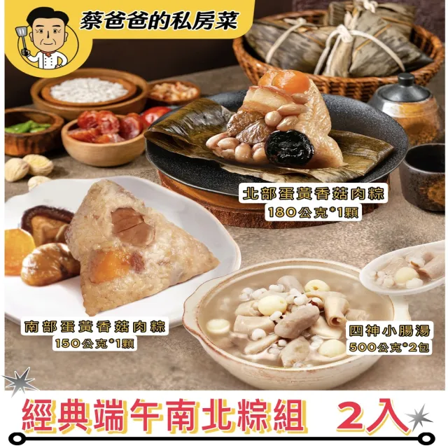 【巨廚】經典端午南北粽組合2入(南部蛋黃粽150g*1+北部蛋黃粽180g*1+四神湯500g*2包、共2組)