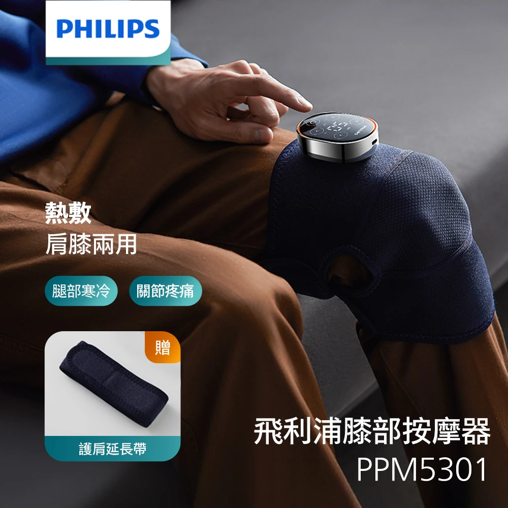 預購 Philips 飛利浦 膝部按摩器-單支 PPM5301DB(肩膝兩用 膝蓋按摩 膝蓋熱敷)
