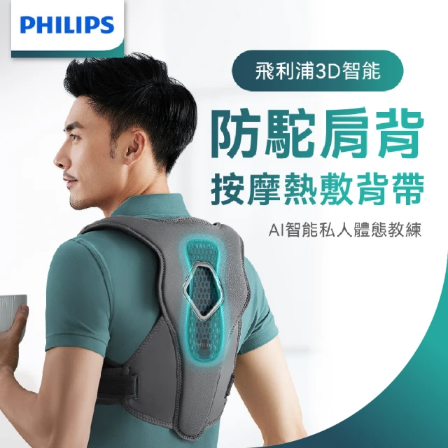 【Philips 飛利浦】3D智能 按摩熱敷防駝提醒背帶/背部按摩器(PPM4561DB)