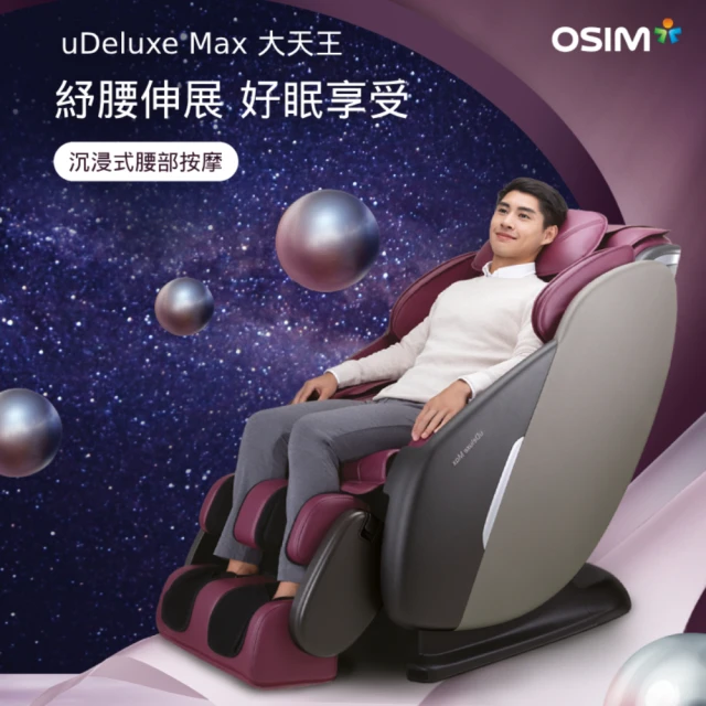 【OSIM】大天王 按摩椅 OS-8210(全身按摩/腰部按摩/專利科技)