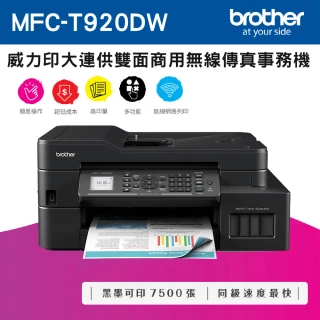 【brother】MFC-T920DW 威力印大連供雙面商用無線傳真事務機(內附2黑3彩墨水)