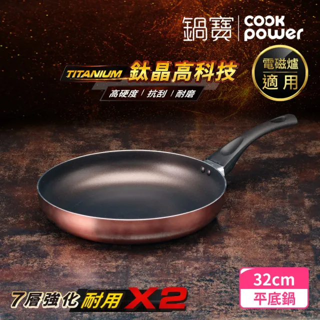 【CookPower 鍋寶】TITANIUM鈦晶不沾鍋平底鍋32CM IH/電磁爐適用