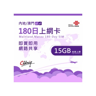 【中國聯通】中國 澳門上網卡180天15G