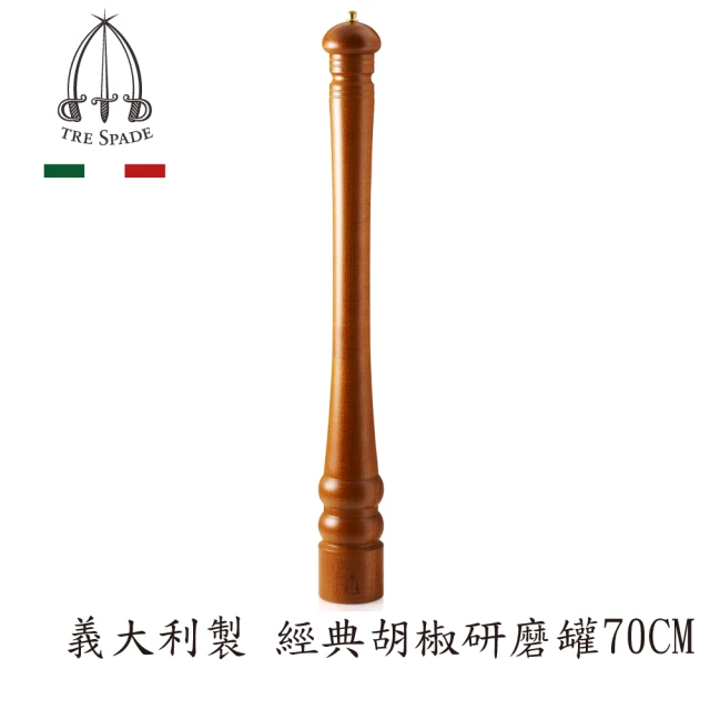 Tre spade 三劍牌 義大利製經典胡椒研磨器70CM(MPTOR系列)