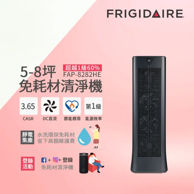 【Frigidaire 富及第】5-8坪 1級節能 CASR 3.65 免耗材空氣清淨機 FAP-8282HE(靜電集塵器可水洗)