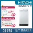【HITACHI 日立】12KG洗劑感測變頻洗衣機(BWV120FS-W)