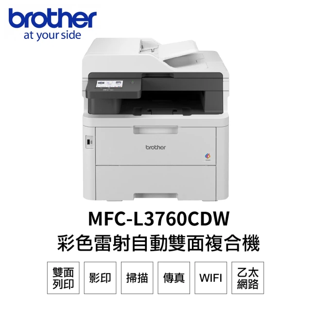 【brother】MFC-L3760CDW 超值商務彩色雷射複合機