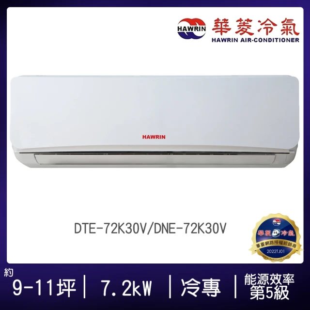 【華菱】9-11坪R410定頻冷專易拆洗系列分離式空調(DTE-72K30V/DNE-72K30V)
