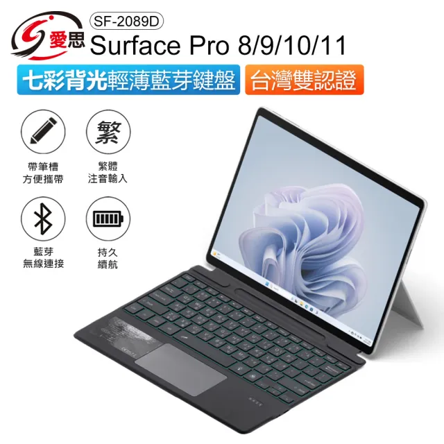 【IS】SF-2089D Surface Pro 8/9/X 七彩背光輕薄藍芽鍵盤(繁體注音/台灣雙認證/帶筆槽/多角度/攜帶方便)