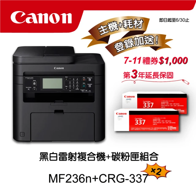 【Canon】搭2黑碳粉匣CRG-337★MF236n多功有線黑白雷射複合機(列印/影印/掃描/傳真)