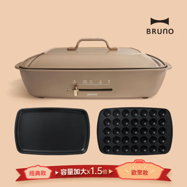 【歡聚款★日本BRUNO】加大型多功能電烤盤BOE026(共二色)