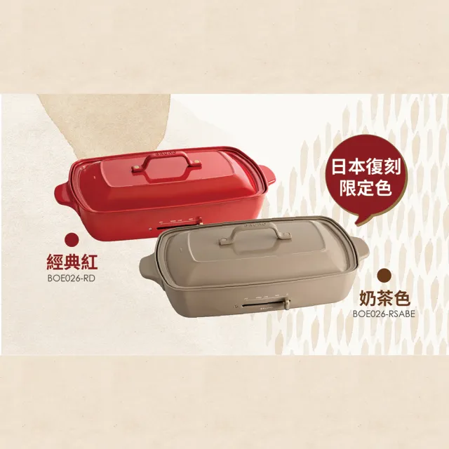 【歡聚款★日本BRUNO】加大型多功能電烤盤BOE026(共二色)
