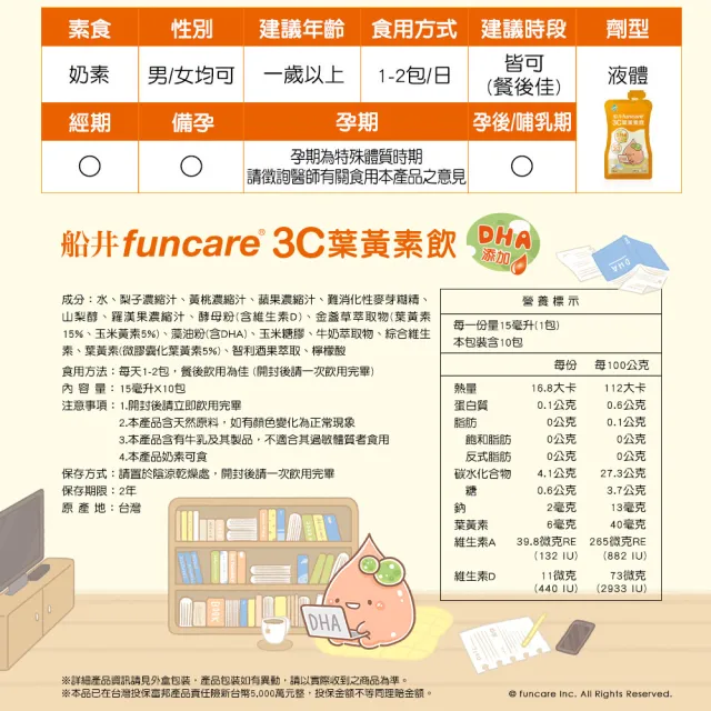 【funcare 船井生醫】3C葉黃素飲2盒(共20包)-DHA添加
