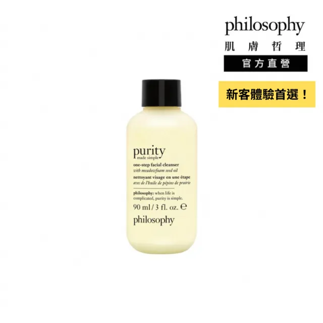 【philosophy 肌膚哲理】純淨清爽3合1洗面乳90ml(新客體驗必備)