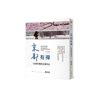 京都有禪——一位留學僧的京都學記