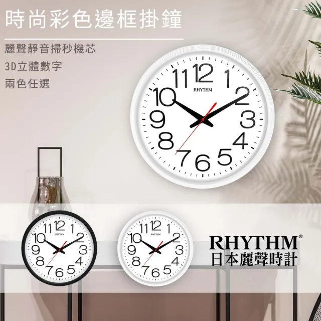 【RHYTHM 麗聲】簡約設計亮彩經典款大字體超靜音掛鐘(極簡白)