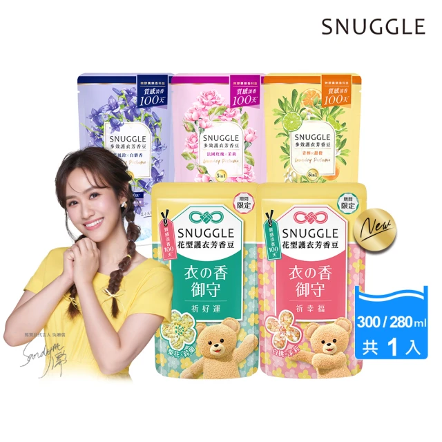 【SNUGGLE】熊寶貝多效護衣芳香豆/香香豆 300ml/280ml(藍風鈴/雪松/玫瑰/鼠尾草/青檸/梨花鈴蘭/白桃茉莉)