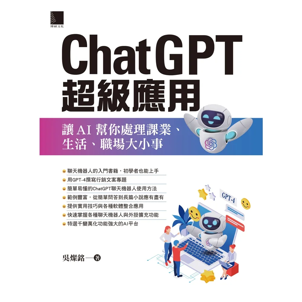 【MyBook】ChatGPT超級應用：讓AI幫你處理課業、生活、職場大小事(電子書)