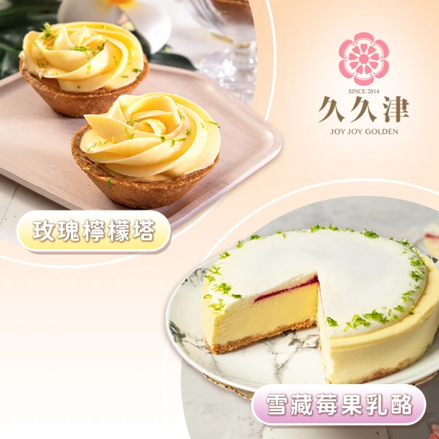 久久津 雪藏莓果乳酪蛋糕+玫瑰檸檬乳酪塔(6吋/不附刀叉盤+70gx4入/盒)