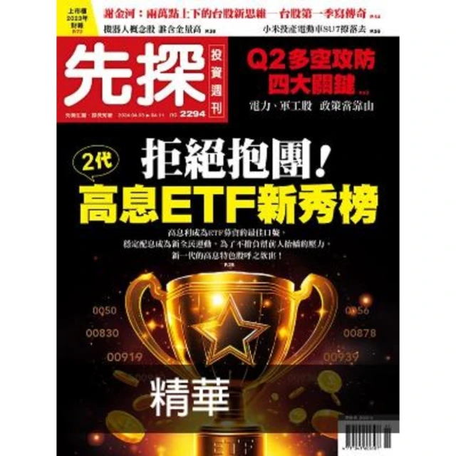 【MyBook】【先探投資週刊2294期】二代高息ETF新秀榜－拒絕抱團！ 精選(電子雜誌)