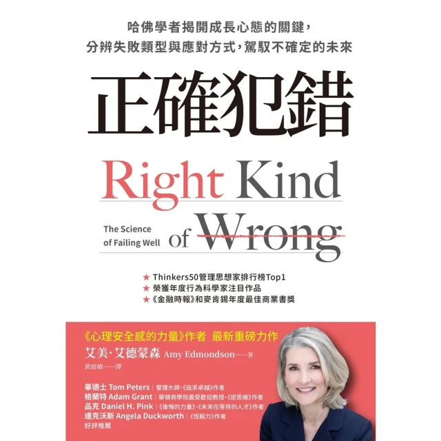 【MyBook】正確犯錯：哈佛學者揭開成長心態的關鍵，分辨失敗類型與應對方式，駕馭不確定的未來(電子書)