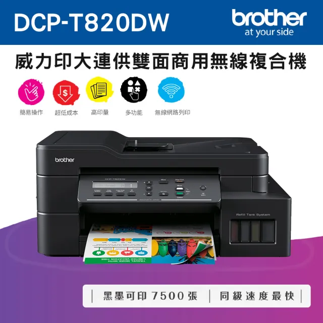 【brother】搭1黑墨水★DCP-T820DW 威力印大連供雙面商用無線複合機