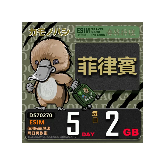 【鴨嘴獸 旅遊網卡】Esim 菲律賓5日2GB 輕量型降速吃到飽(菲律賓網卡 輕量型   免插卡)