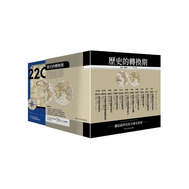 【歷史的轉換期•全11冊】書盒典藏版