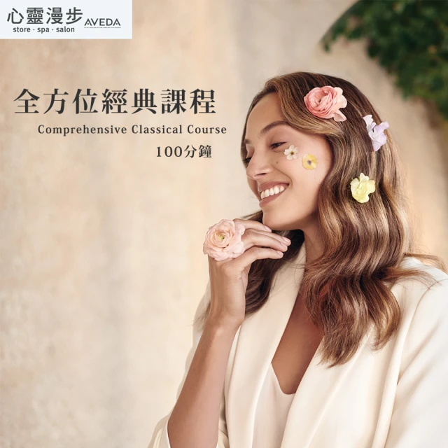 AVEDA心靈漫步SPA AVEDA 獨家全方位經典課程120分鐘(台北/台中皆有店點)