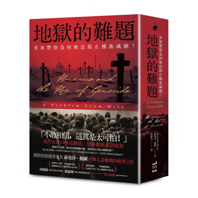 地獄的難題:世界警察為何無法阻止種族滅絕?